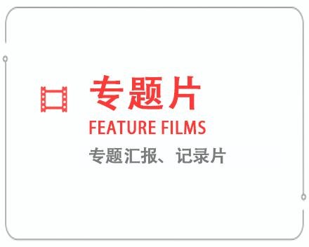 西安专题片/记录片 